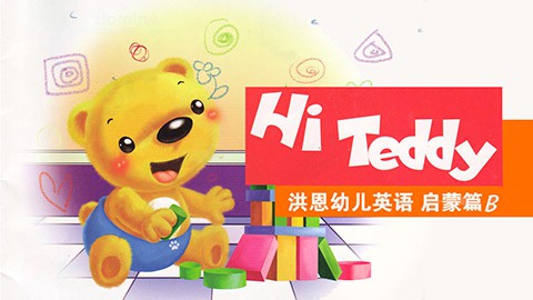 【洪恩幼兒英語】hi teddy b - 艾雯思mi學習館 - 體驗學習的自由