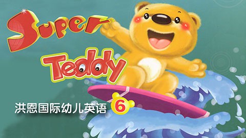 【洪恩幼兒英語】super teddy 6